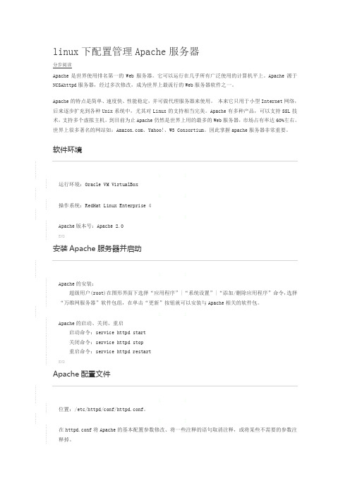 linux下配置管理Apache服务器