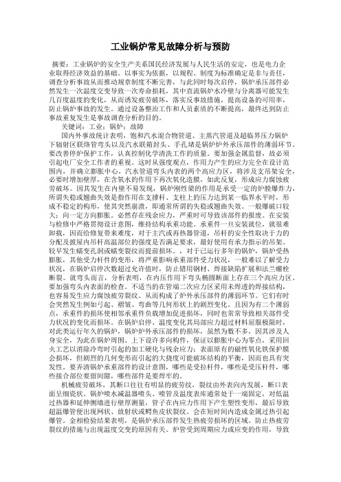 工业锅炉常见故障分析与预防