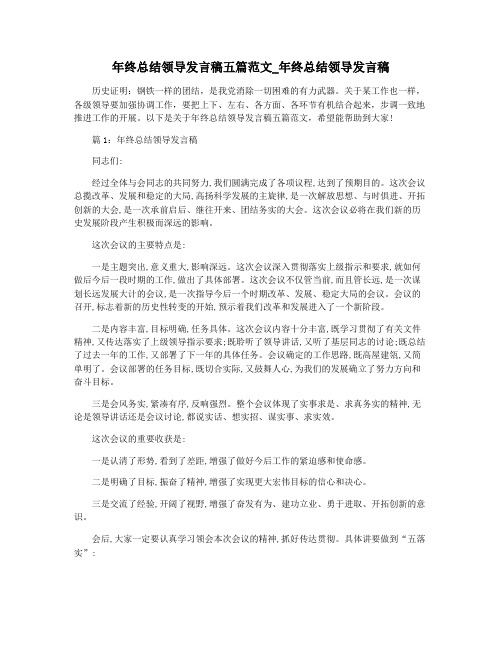 年终总结领导发言稿五篇范文_年终总结领导发言稿