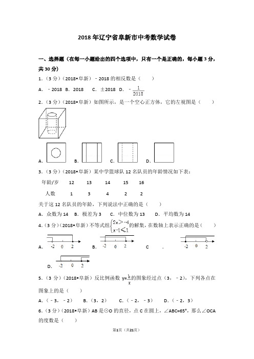 2018年辽宁省阜新市中考数学试卷