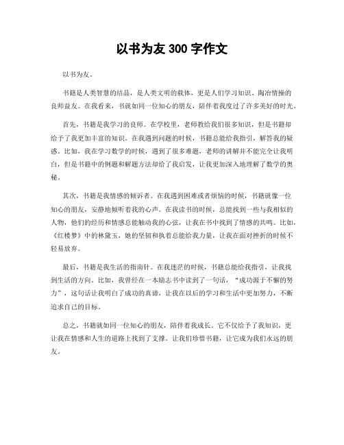 以书为友300字作文