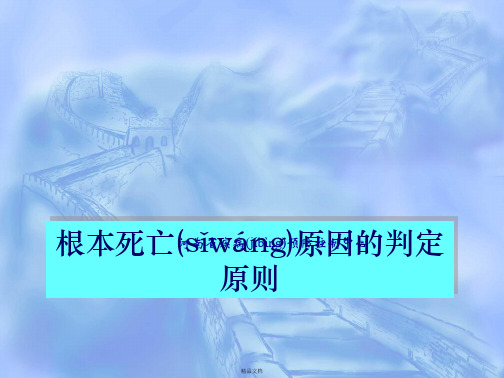 根本死亡原因判定