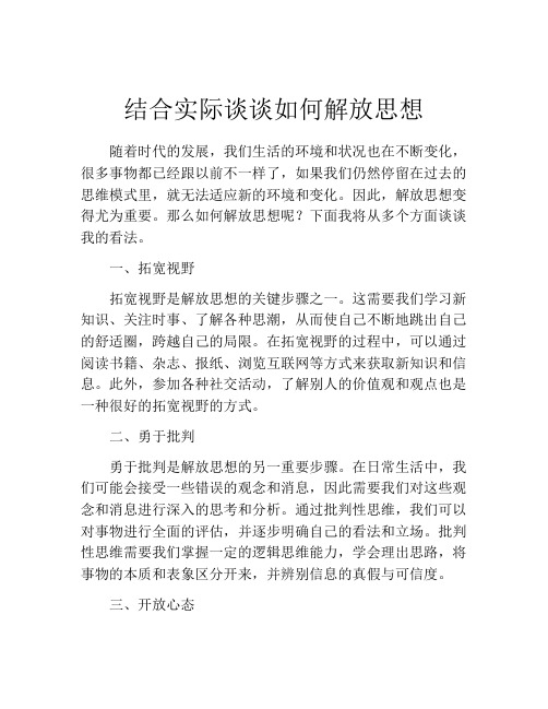 结合实际谈谈如何解放思想