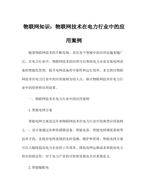 物联网知识：物联网技术在电力行业中的应用案例