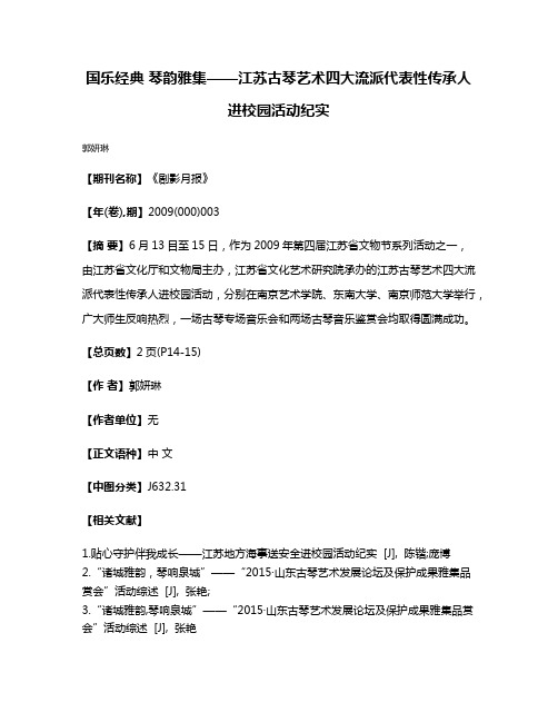 国乐经典 琴韵雅集——江苏古琴艺术四大流派代表性传承人进校园活动纪实