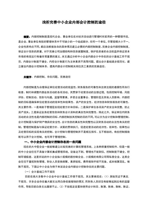 浅析完善中小企业内部会计控制的途径