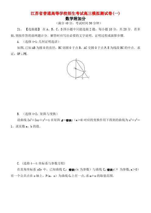 江苏省普通高等学校高三数学招生考试模拟测试附加题(2021年整理)