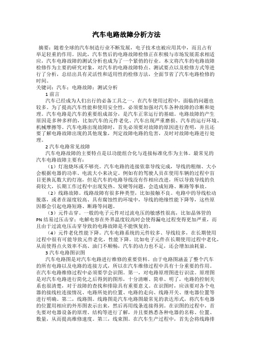 汽车电路故障分析方法