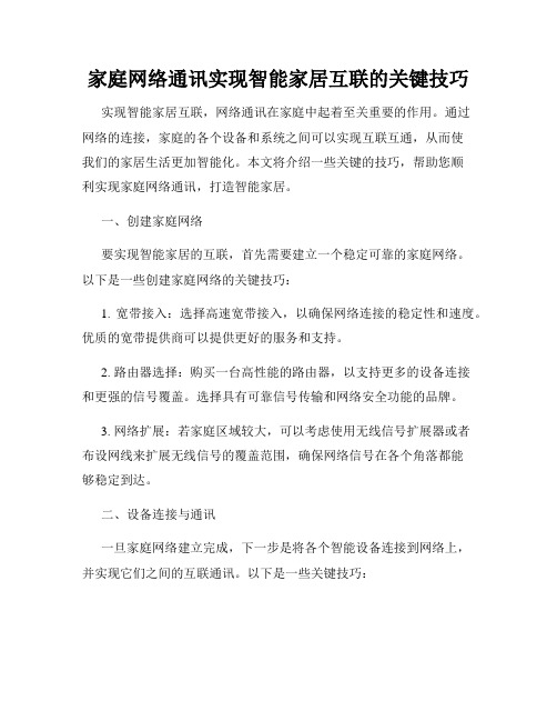 家庭网络通讯实现智能家居互联的关键技巧