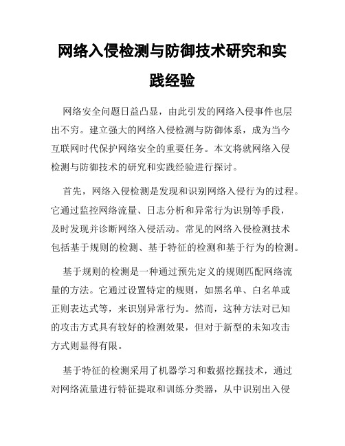 网络入侵检测与防御技术研究和实践经验