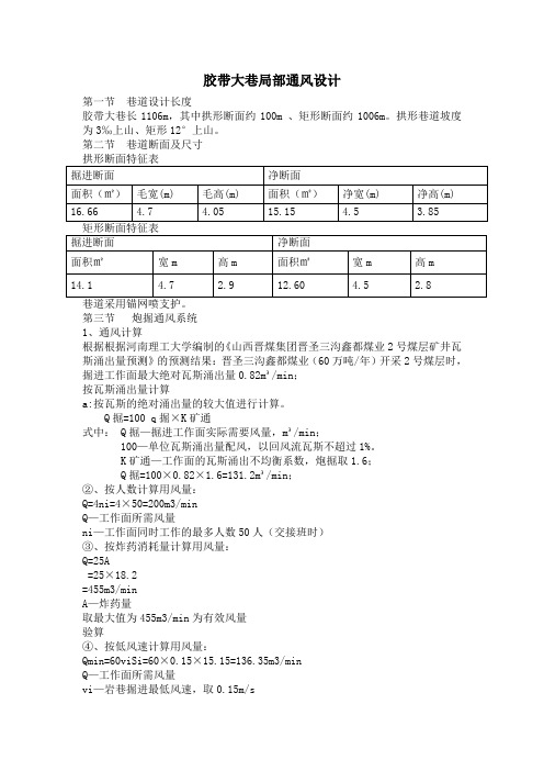 胶带大巷局部通风设计1