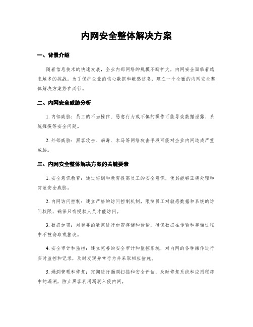 内网安全整体解决方案