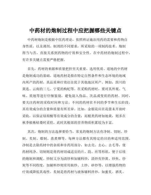 中药材的炮制过程中应把握哪些关键点