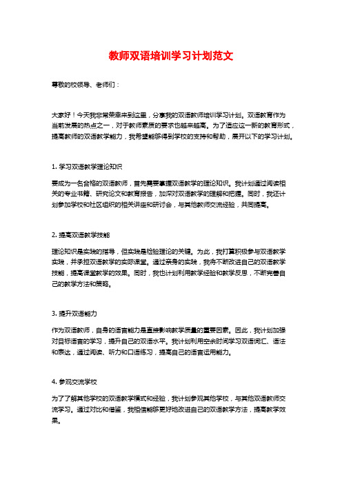 教师双语培训学习计划范文