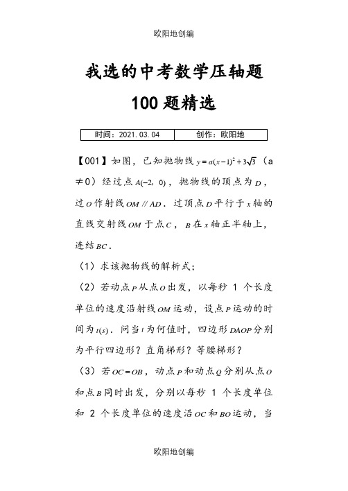 中考数学压轴题100题精选之欧阳地创编