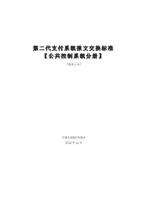 5.第二代支付系统报文交换标准(公共控制系统分册)V1.4解析