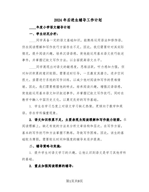 2024年后进生辅导工作计划(五篇)