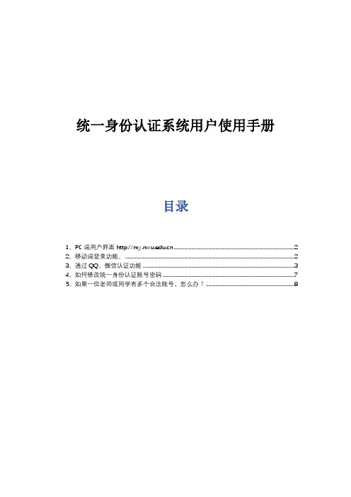 统一身份认证系统用户使用手册