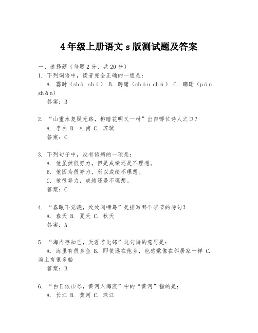 4年级上册语文s版测试题及答案