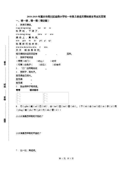 2018-2019年重庆市南川区道南小学校一年级上册语文模拟期末考试无答案