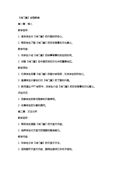 《鸿门宴》全程教案