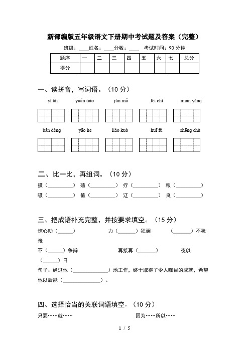 新部编版五年级语文下册期中考试题及答案(完整)