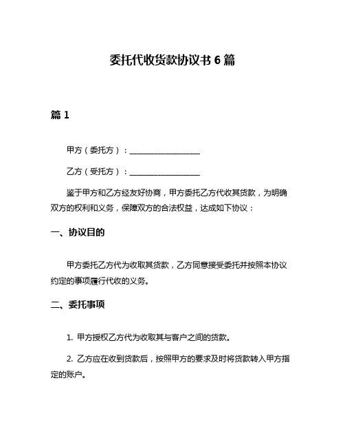 委托代收货款协议书6篇