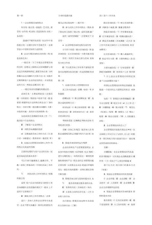 “企业管理咨询”复习资料.doc