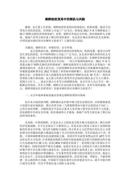朝鲜政经变局中的契机与风险