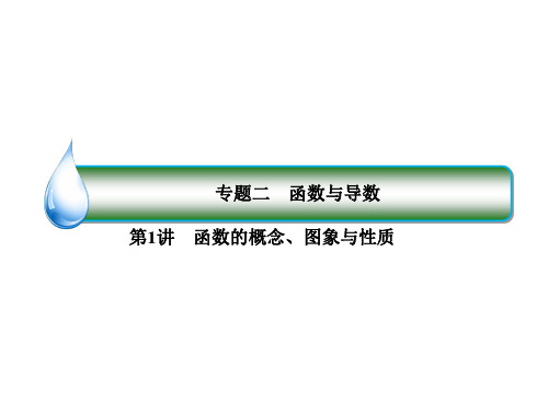 2020届新课标高考二轮复习名师精品课件1-2-1第1讲 函数的概念、图象与性质