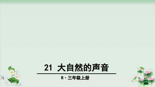(部编版)小学语文三级上册《大自然的声音》PPT公开课课件