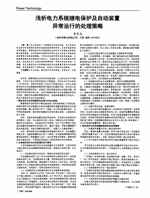 浅析电力系统继电保护及自动装置异常运行的处理策略