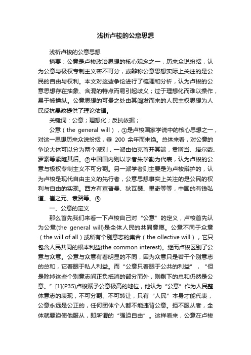 浅析卢梭的公意思想