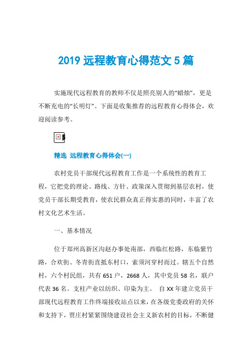 2019远程教育心得范文5篇