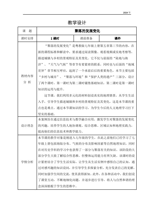 第五章第三节 聚落的发展变化 教案(表格式)初中地理粤教版七年级上册