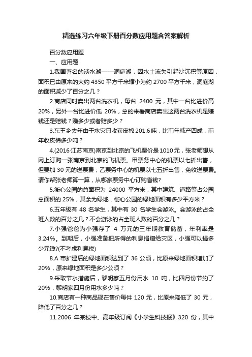 精选练习六年级下册百分数应用题含答案解析