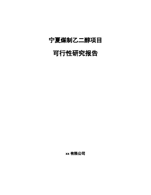 宁夏煤制乙二醇项目可行性研究报告模板