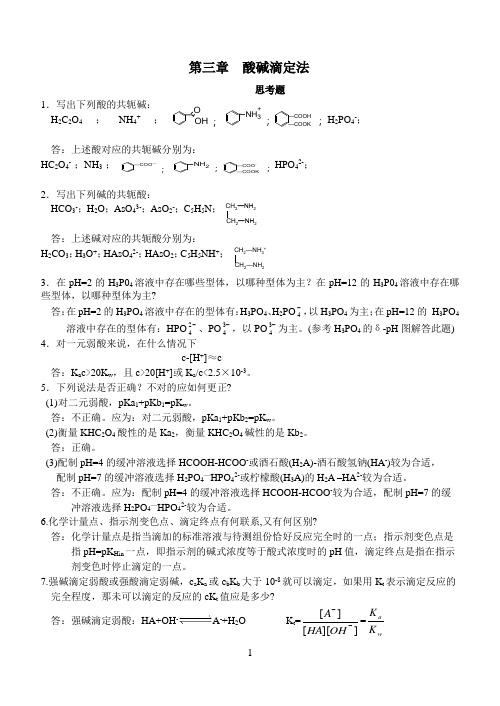 3酸碱滴定法