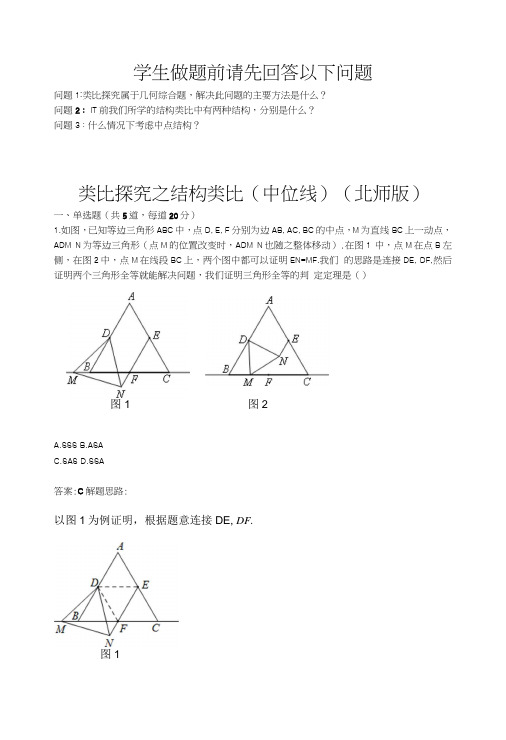 类比探究之结构类比(中位线)(北师版)(含答案).docx