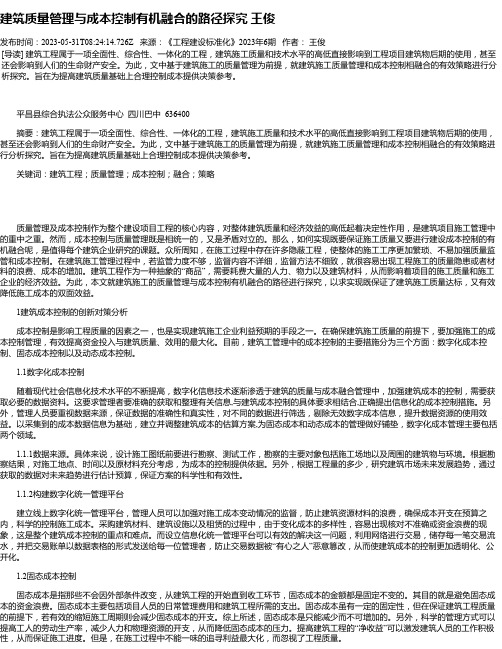 建筑质量管理与成本控制有机融合的路径探究王俊