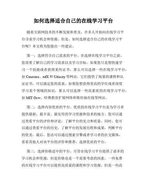 如何选择适合自己的在线学习平台