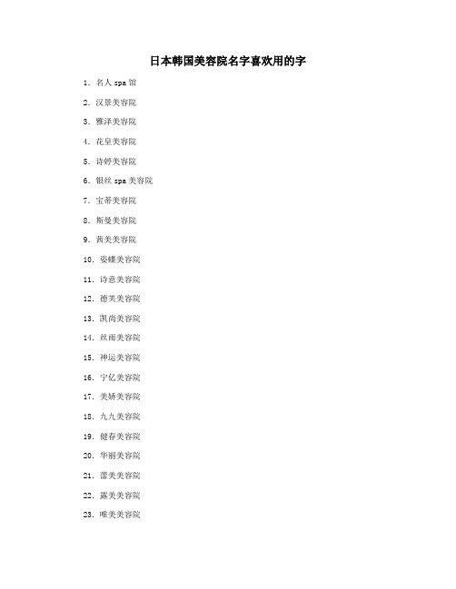 日本韩国美容院名字喜欢用的字