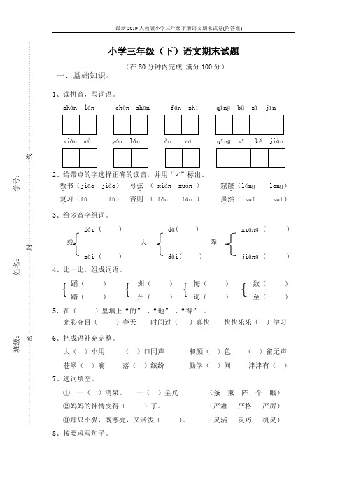 最新2019人教版小学三年级下册语文期末试卷(附答案)