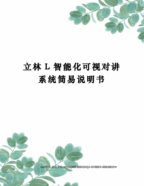 立林L智能化可视对讲系统简易说明书