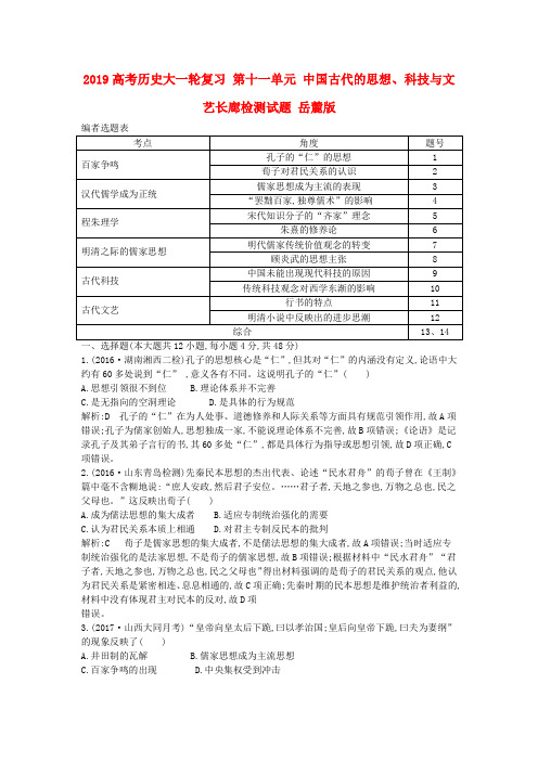 2019高考历史大一轮复习 第十一单元 中国古代的思想、科技与文艺长廊检测试题 岳麓版