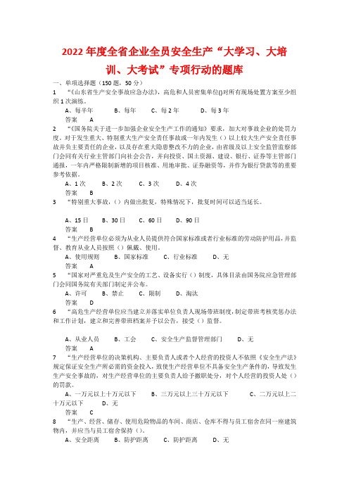 2022年度全省企业全员安全生产“大学习、大培训、大考试”专项行动的题库 含答案 (50)