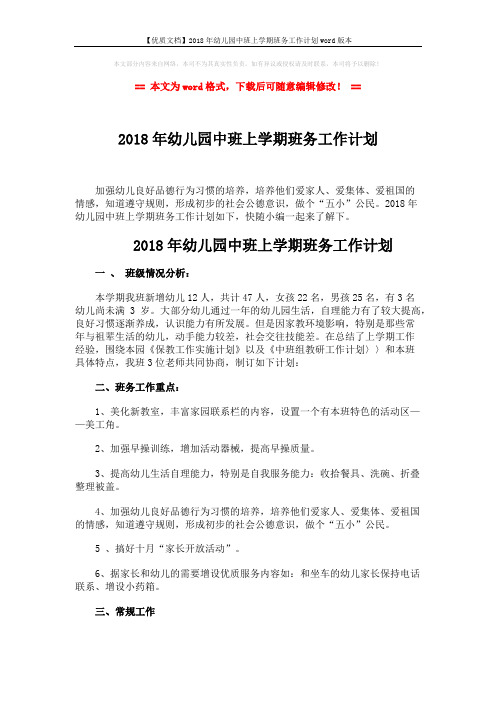 【优质文档】2018年幼儿园中班上学期班务工作计划word版本 (4页)