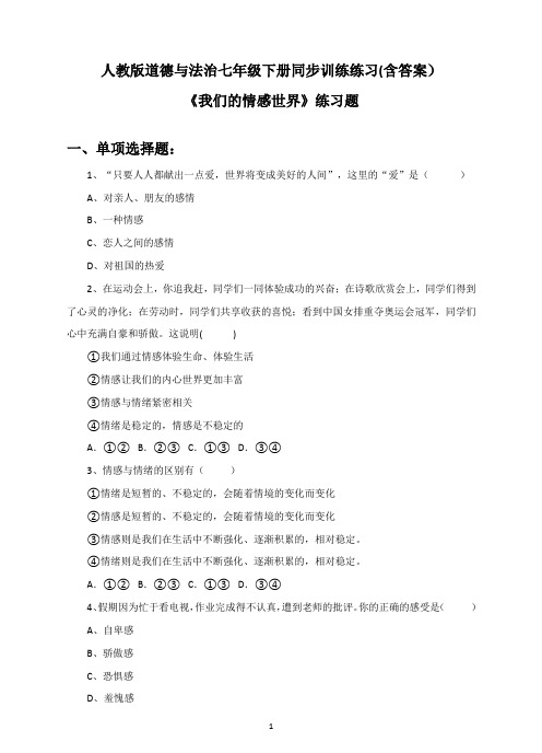 【人教道德与法制七年级下册】5.1 我们的情感世界 课时训练含答案