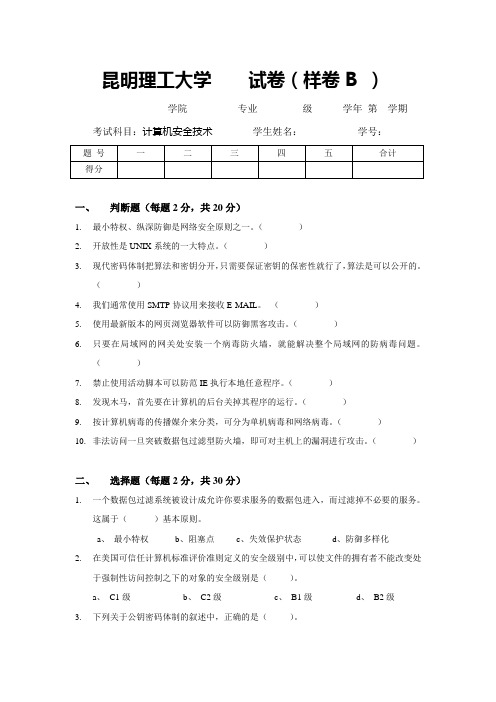 《计算机安全技术》样卷B