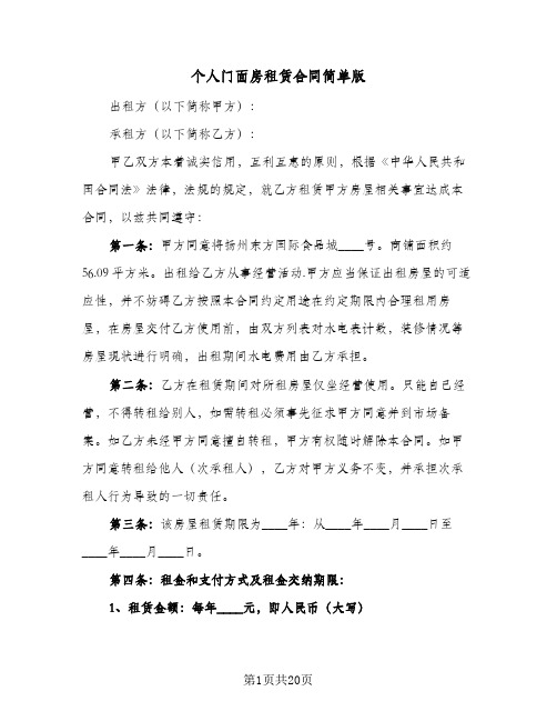 个人门面房租赁合同简单版(5篇)